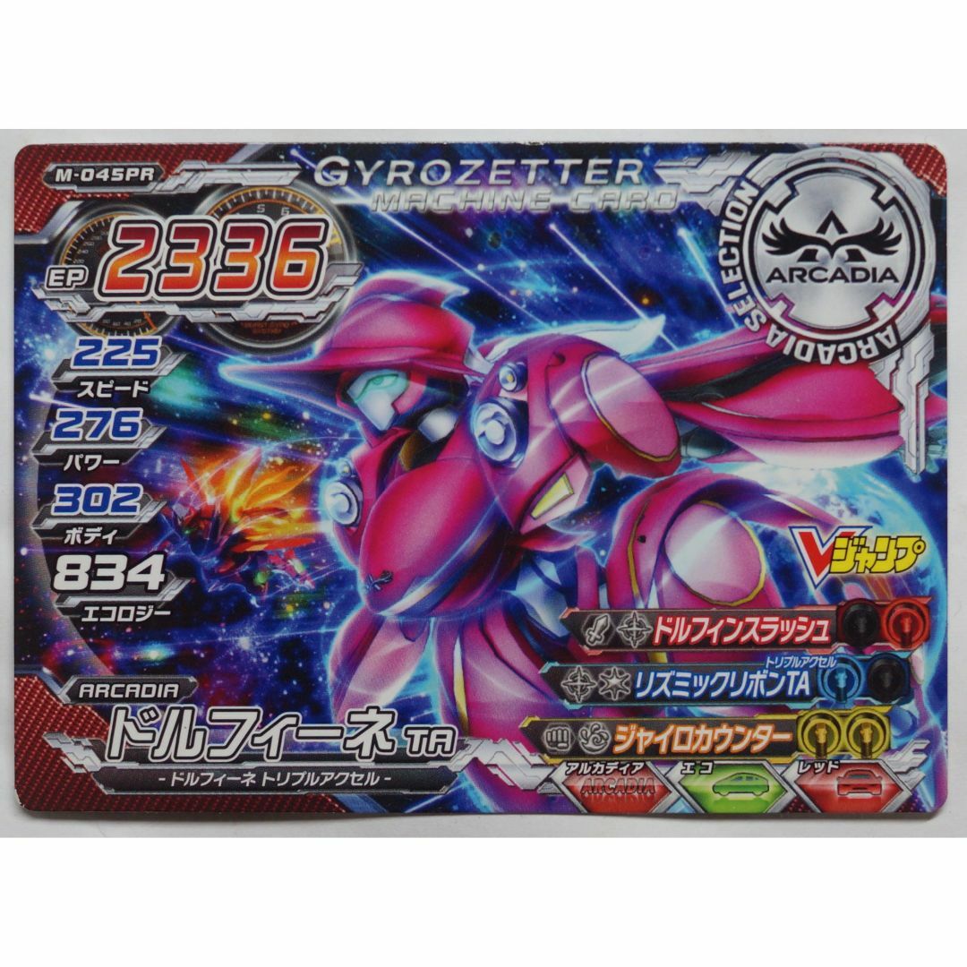SQUARE ENIX - ドルフィーネ TA M-045PR 超速変形ジャイロゼッター