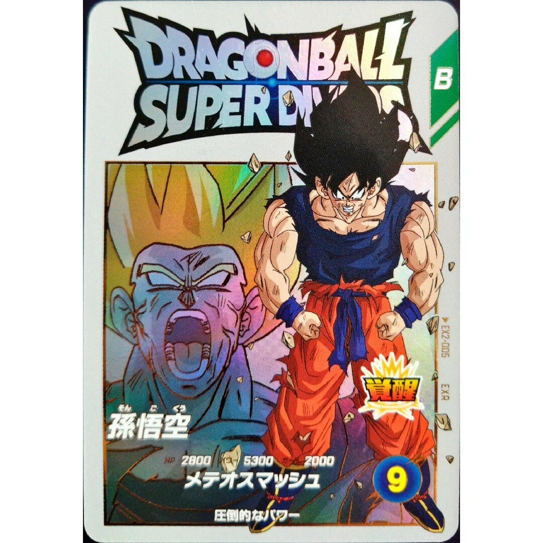 ドラゴンボール - EX2-005孫悟空ドラゴンボールスーパーダイバーズGDR