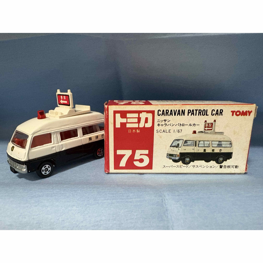 トミカシリーズ - トミカ 日産 キャラバンハイルーフパトロールカー