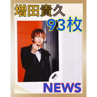 公式写真93枚セット 増田貴久（NEWS）まとめ売り L564cの通販 by