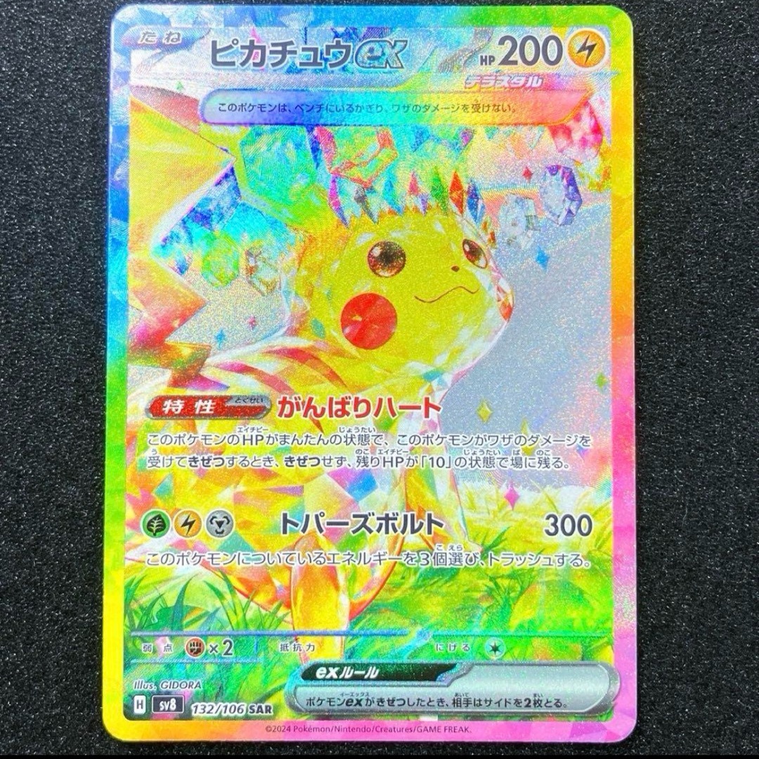 ぱ*ー様 ピカチュウex SAR SV8 超電ブレイカー 132/106 Amazon.co.jp