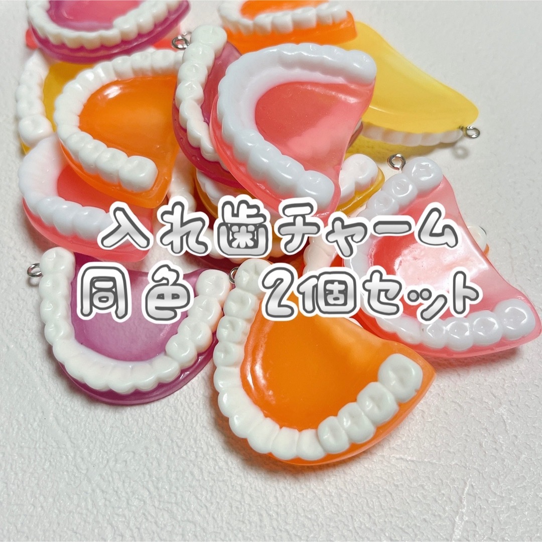 入れ歯チャーム カン付き キーホルダーパーツ イエロー2個セット手芸