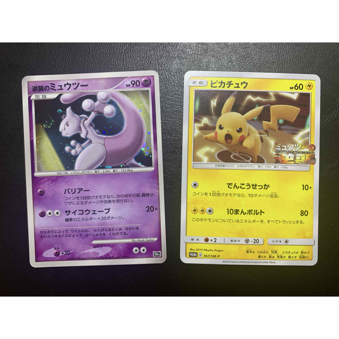 ピカチュウ 367/SM-P ミュウツーの逆襲 PSA10 PSA10 GEM MINT