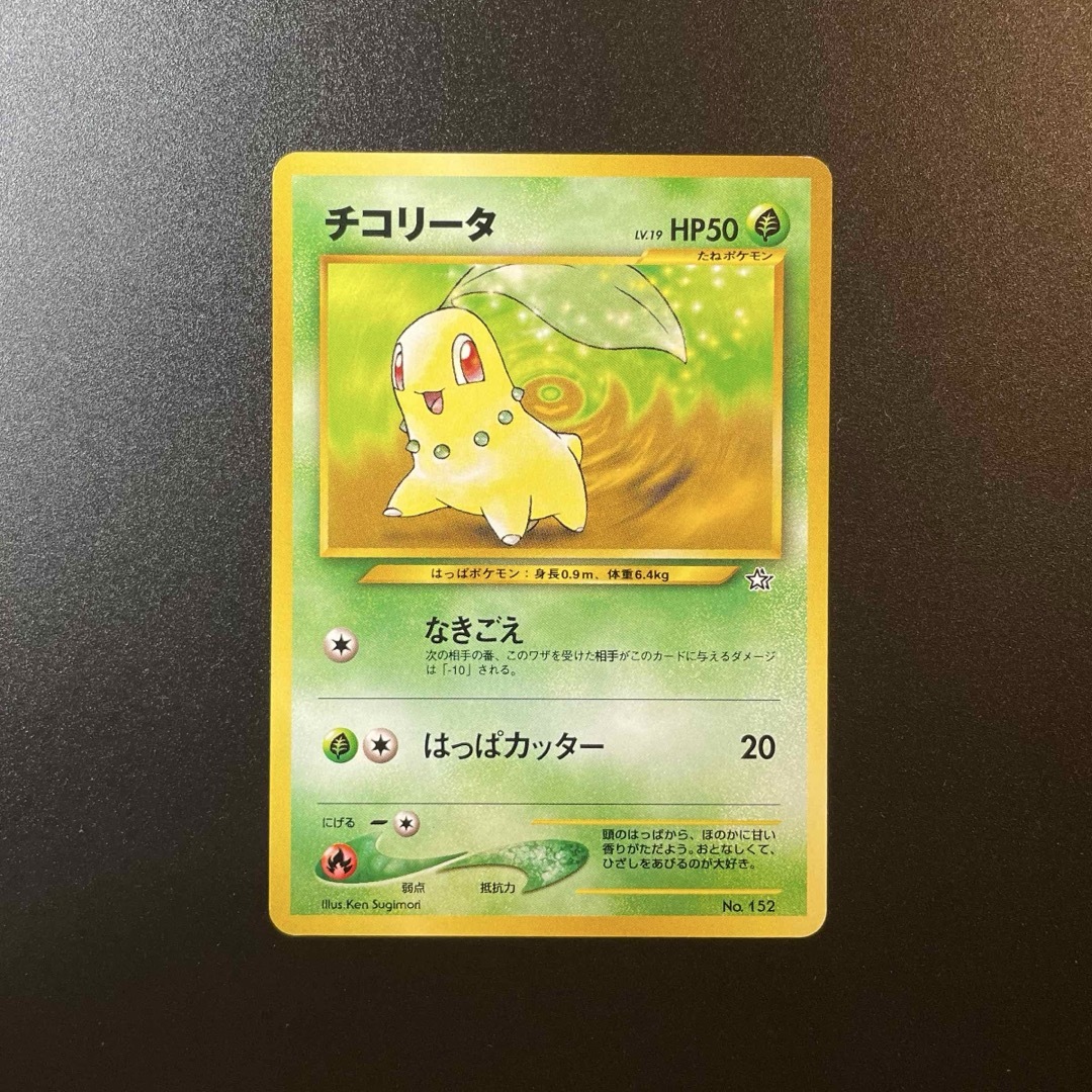 ポケモン - チコリータ 旧裏 ➃ ポケモンカードの通販 by ポケモン研究