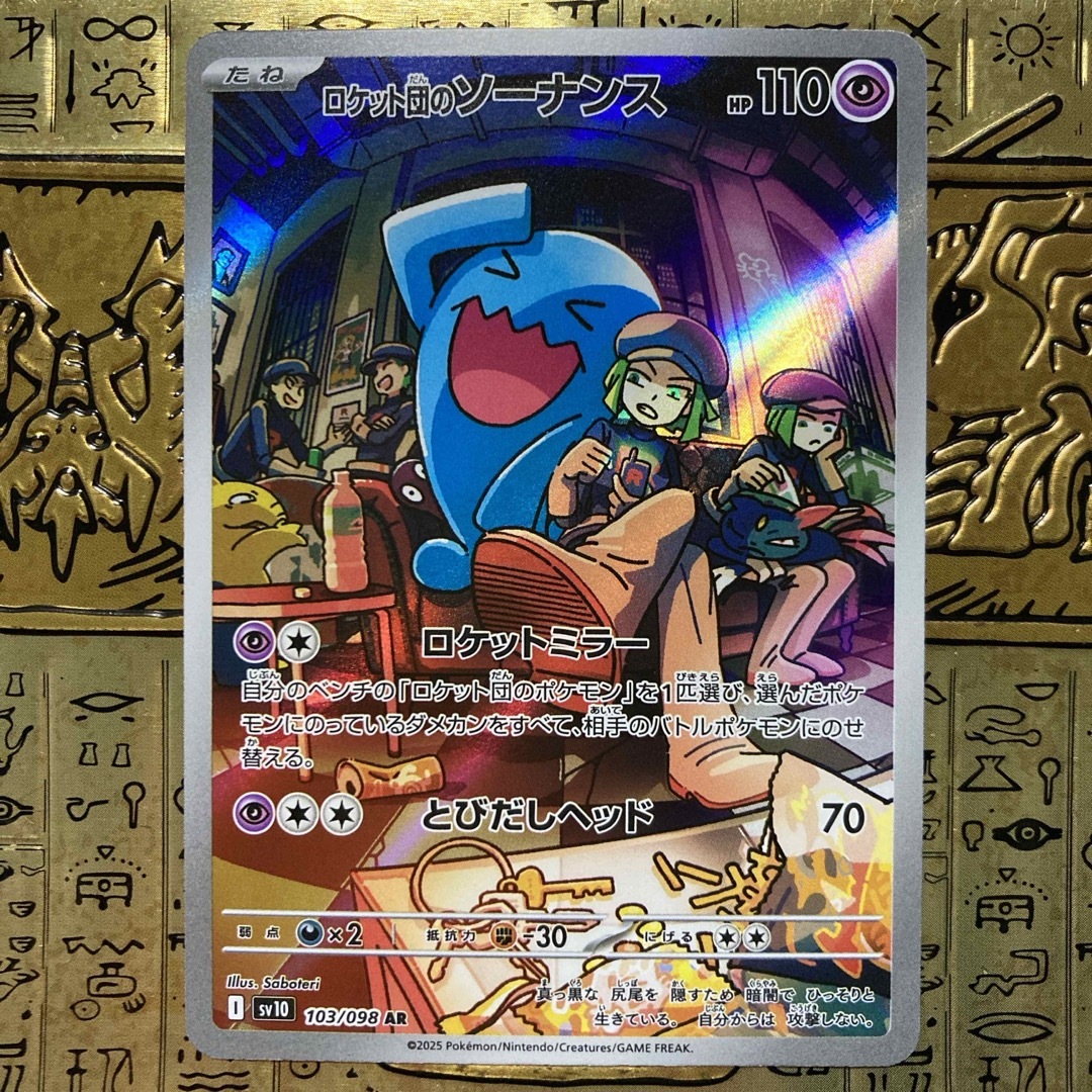 ポケモン - 【最安値】ポケモンカード ロケット団のソーナンス ARの