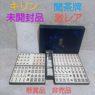 キリン - 聞茶牌 未使用 未開封の通販 by NACO's shop｜キリンなら