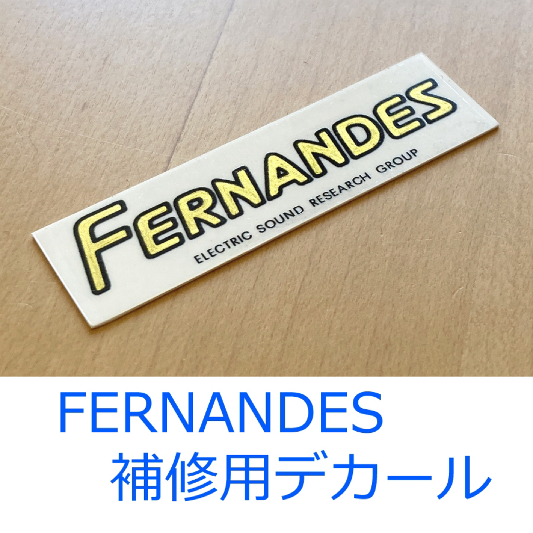 Fernandes - 新品 FERNANDES フェルナンデス 補修用デカール 水転写