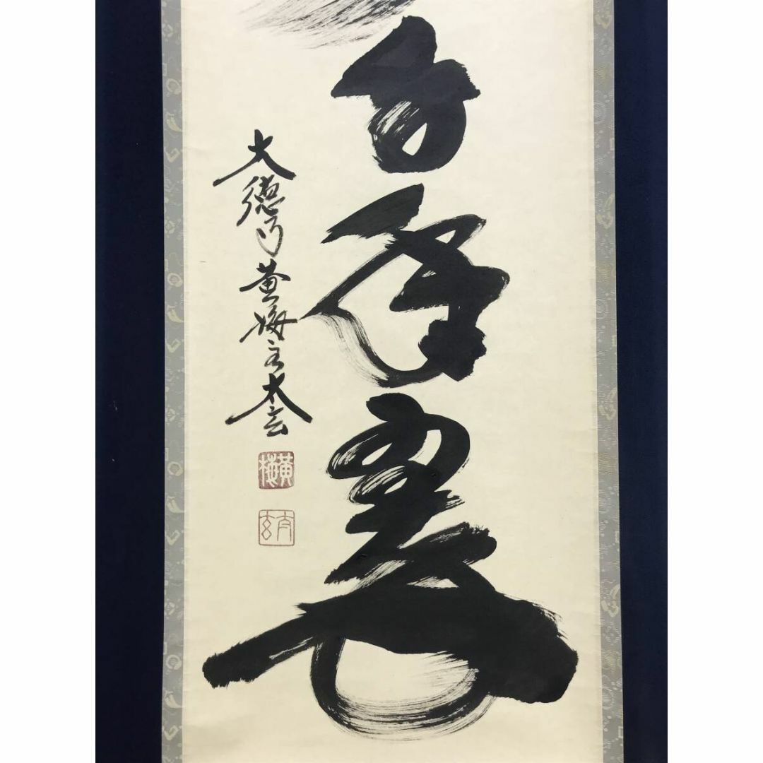 真作/大徳寺/小林太玄/一行書/松樹千年翠/禅語/掛軸☆