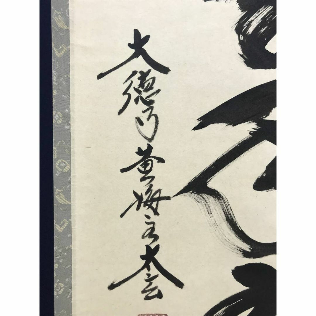 真作/大徳寺/小林太玄/一行書/松樹千年翠/禅語/掛軸☆