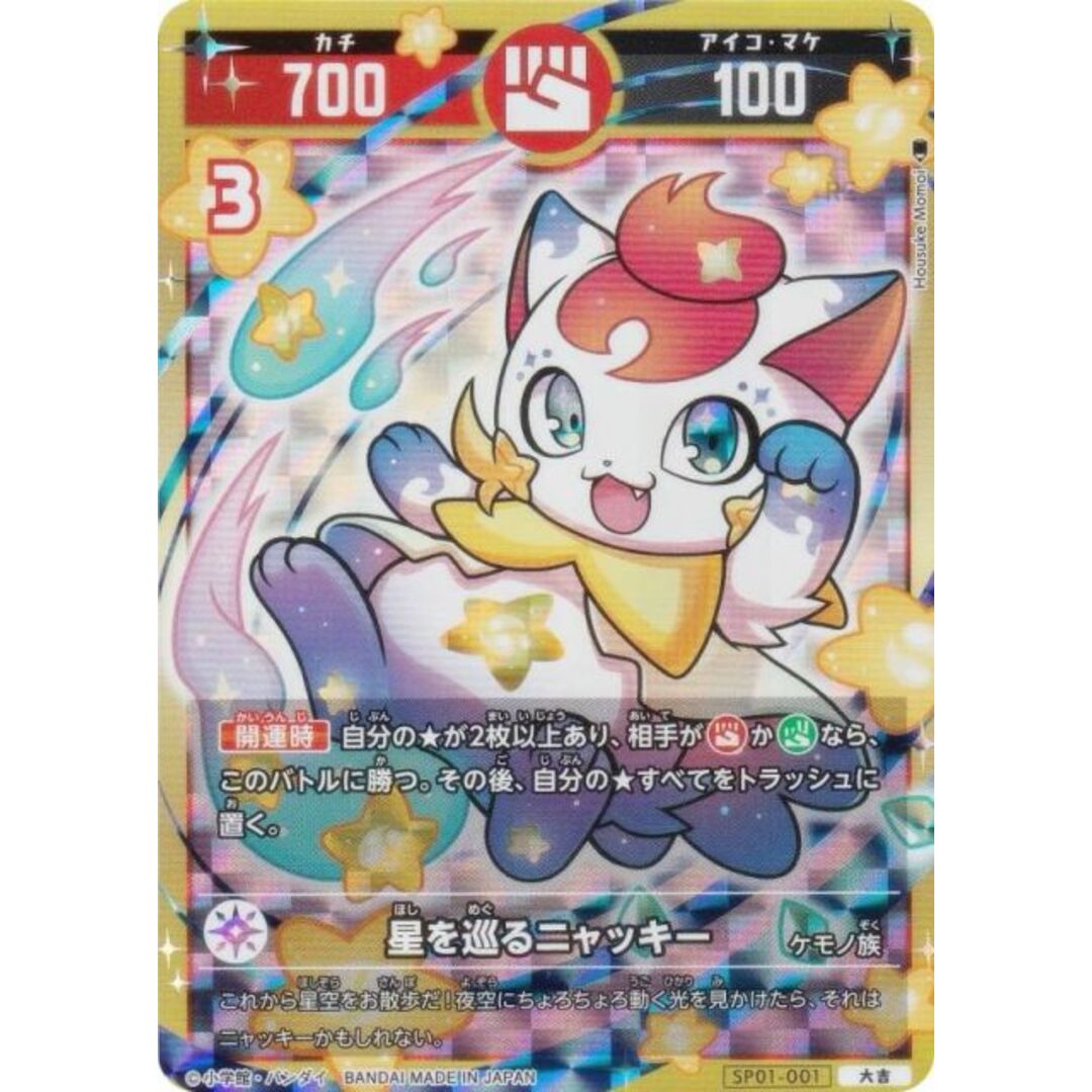 開運コロシアム SP01-001 星を巡るニャッキー (大吉) スペシャル