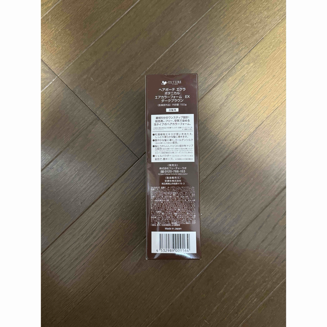 FUTURE LABO - 150g 2本ヘアボーテエクラ ボタニカルエアカラー