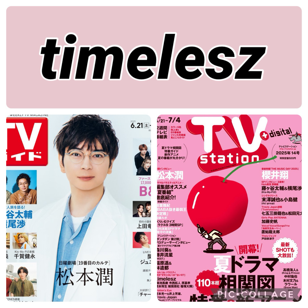 Johnny's - TV station TVガイド timelesz 切り抜きの通販 by にゃん's