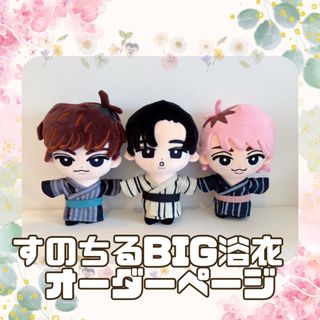 Snow Man - 期間限定価格 すのチルBIG 浴衣オーダーページ SnowMan す