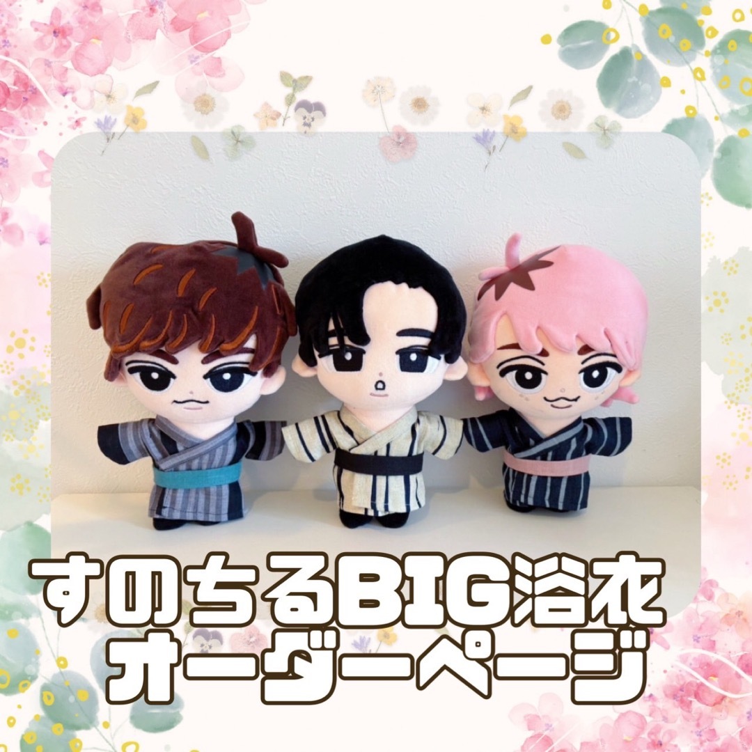 Snow Man - 期間限定価格 すのチルBIG 浴衣オーダーページ SnowMan す