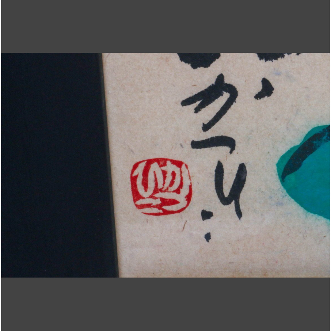 天才画家 佐藤 勝彦 画伯 「 不二生命 壽 」99✖️36cm 激安の通販 by