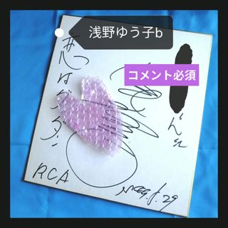 サイン 浅野ゆう子のフリマアイテム一覧