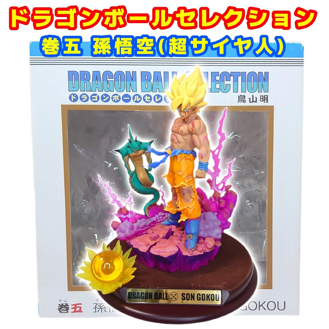 ドラゴンボール - 【激レア美品】ドラゴンボール セレクション 巻 五