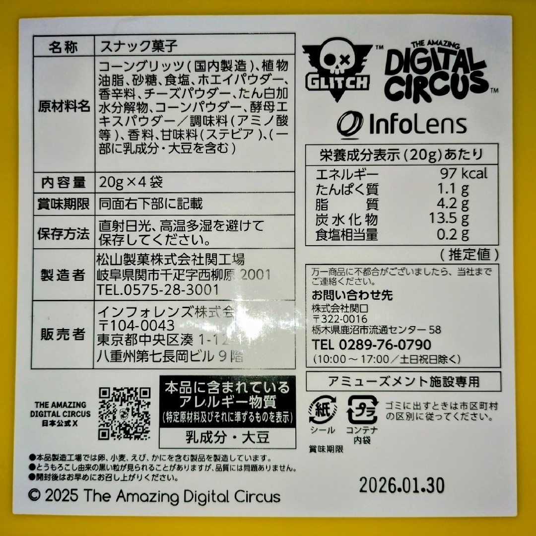 アメージングデジタルサーカスコンテナBOX 2種類4個 お菓子入りの