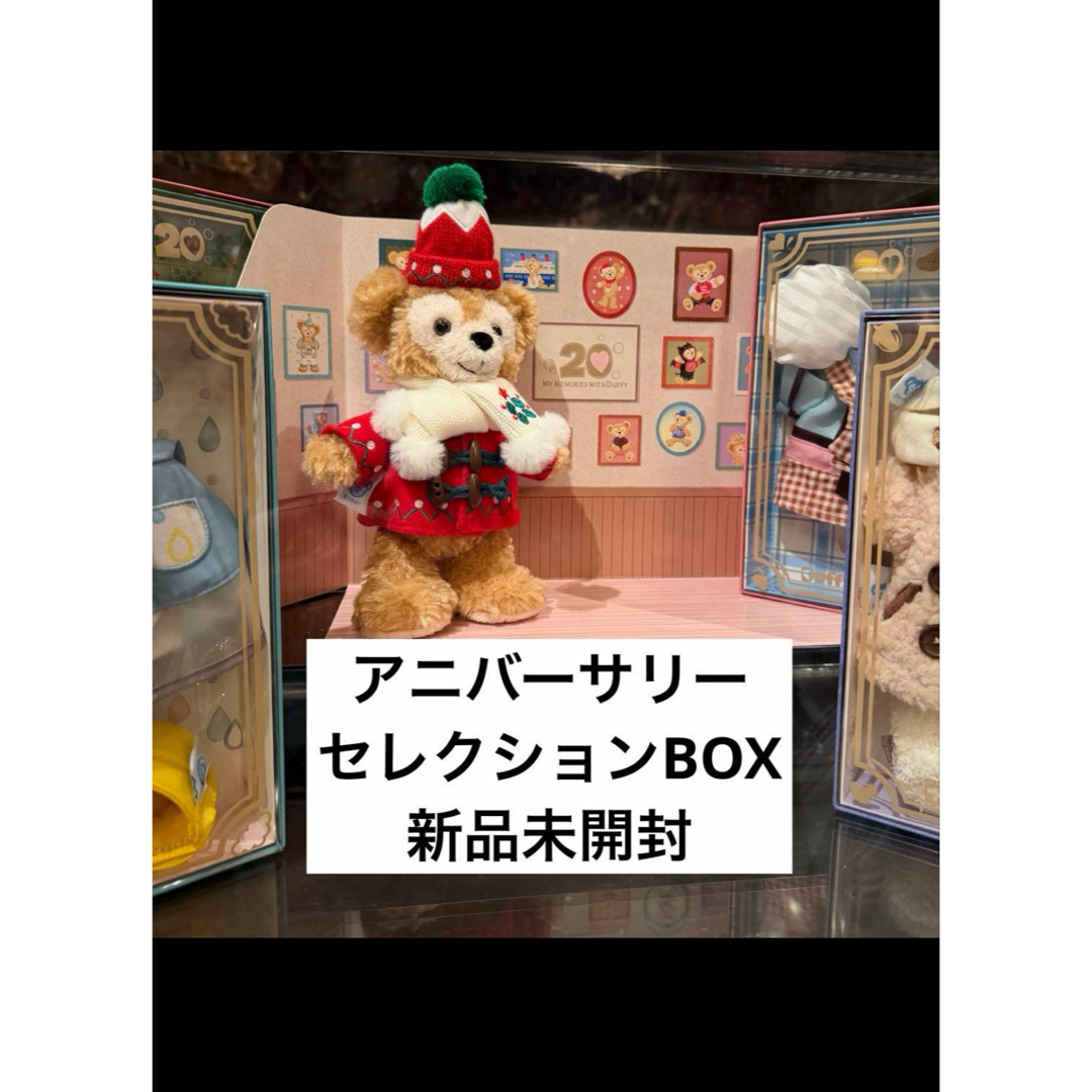 ダッフィー アニバーサリー セレクション BOX 20周年 ディズニーシー
