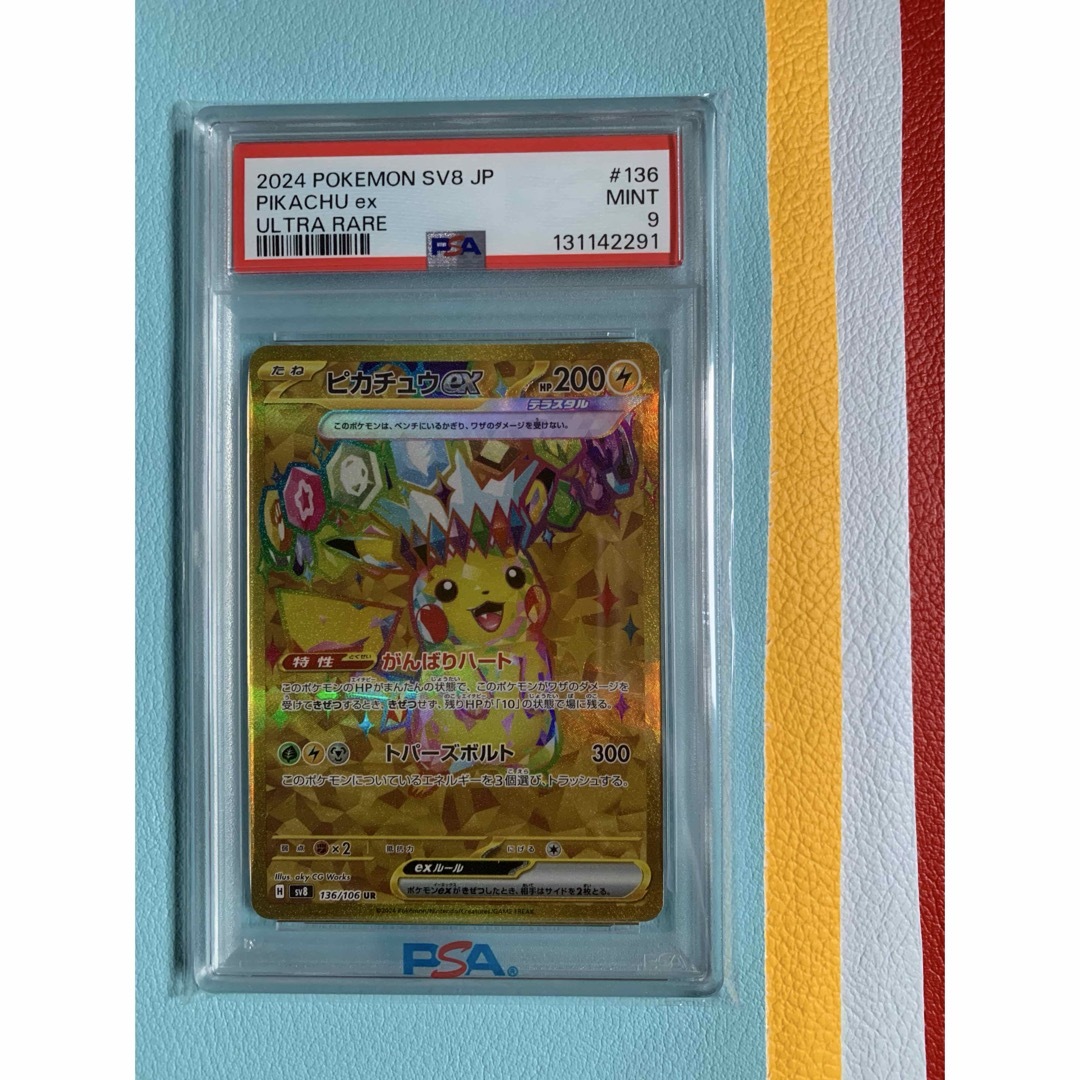 PSA9】ピカチュウex UR 「超電ブレイカー」ポケモンカードゲーム
