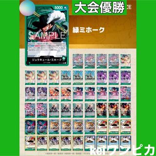 ONE PIECE - 【大会優勝構築】緑ミホーク 構築済みデッキの通販 by