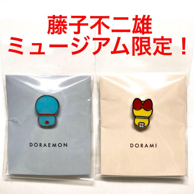 おまけ付き！藤子不二雄ミュージアム 限定 ドラえもん ドラミちゃん