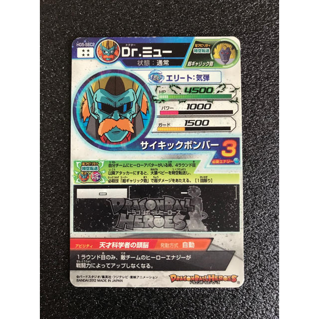 ドラゴンボール - ドラゴンボールヒーローズ HG5-SEC2 ドクターミュー