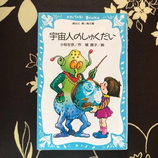児童書☆小松左京☆宇宙人のしゅくだいの通販 by ドラえもん｜ラクマ