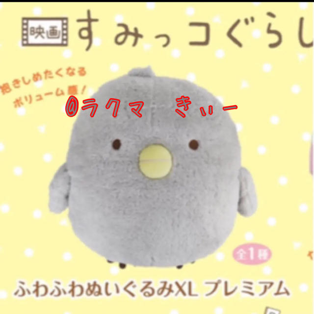 すみっコぐらしひよこぬいぐるみXLの通販 by きぃーshop｜ラクマ