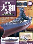 週刊戦艦大和を作る｜定期購読 - 雑誌のFujisan