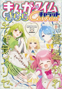 まんがタイムきららキャラット｜定期購読 - 雑誌のFujisan