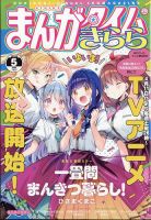 まんがタイムきららミラク 12月号 (発売日2012年10月16日) | 雑誌/定期