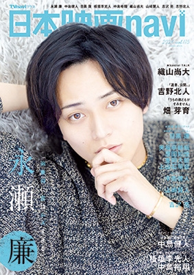 日本映画navi vol.115【表紙：永瀬廉】［日工ムック］ | HMV&BOOKS