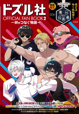 ドズル社 OFFICIAL FAN BOOK2－絆がつなぐ物語－ | HMV&BOOKS online