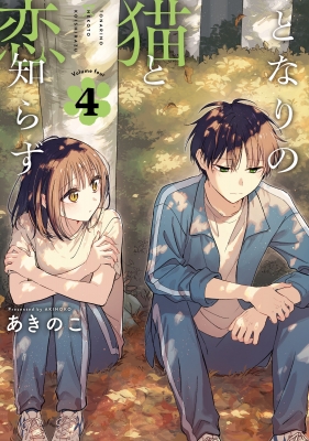 となりの猫と恋知らず 4 ビッグガンガンコミックス : あきのこ
