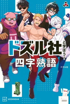 ドズル社と学ぼう! 四字熟語 : DOZLE CORP. | HMV&BOOKS online