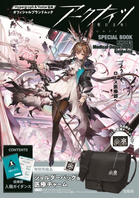 アークナイツ SPECIAL BOOK RHODES Medical Department Guidance