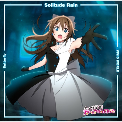Butterfly / Solitude Rain / VIVID WORLD 【桜坂しずく盤】 : 虹ヶ咲