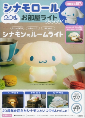シナモロール 20th お部屋ライトBOOK : ブランド付録つきアイテム