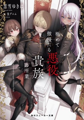 極めて傲慢たる悪役貴族の所業 1 角川スニーカー文庫 : 黒雪ゆきは