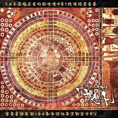 大日本異端芸者的脳味噌中吊り絶頂絶景音集 : the GazettE | HMV&BOOKS