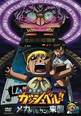 劇場版 金色のガッシュベル!! メカバルカンの来襲 | HMV&BOOKS online