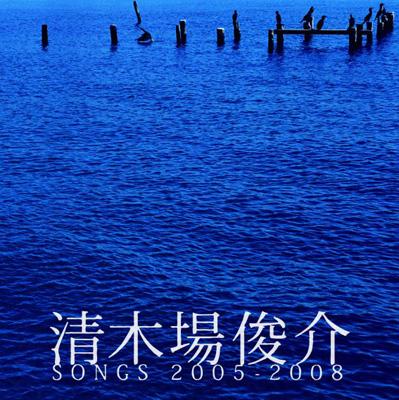 清木場俊介 SONGS 2005-2008 : 清木場俊介 | HMV&BOOKS online - RZCD