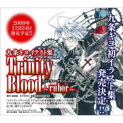 九条キヨイラスト集 Trinity Blood‐rubor‐ : 九条キヨ | HMV&BOOKS