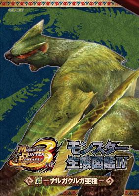 モンスターハンターポータブル 3rd モンスター生態図鑑4 ナルガクルガ