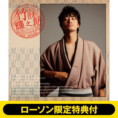 ローソン限定特典】竹財輝之助 / 2013年カレンダー : 竹財輝之助