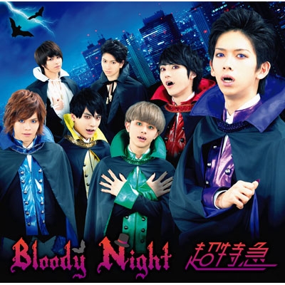 Bloody Night (+DVD)【初回限定盤】 : 超特急 | HMV&BOOKS online