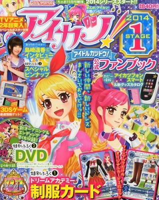 アイカツ! 公式ファンブック 2014 Stage1 ちゃお 2013年 11月号増刊