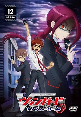 カードファイト!! ヴァンガード リンクジョーカー編 12 : カード