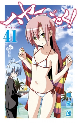ハヤテのごとく! 41 少年サンデーコミックス : 畑健二郎 | HMV&BOOKS